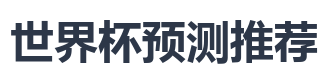 世界杯预测推荐