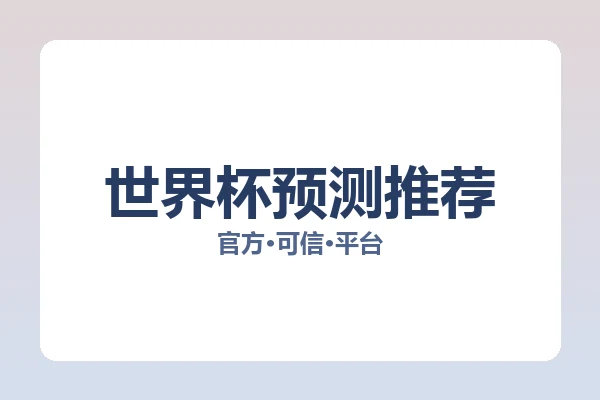 世界杯预测推荐 图片